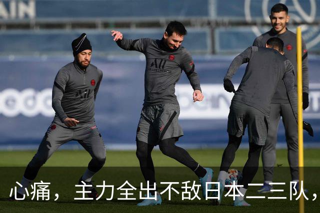 心痛，主力全出不敌日本二三队，中国男篮为何输得让人如此难受？