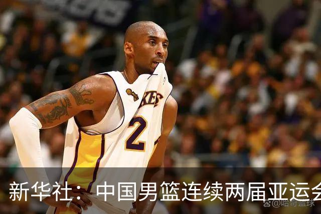新华社：中国男篮连续两届亚运会止步半决赛，不是用“偶然”可以解释的