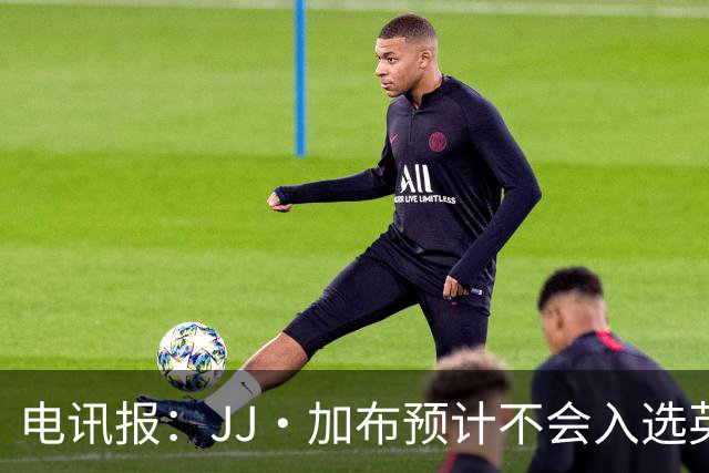 电讯报：JJ·加布预计不会入选英格兰青年队；皇萨仁黎等队均有意