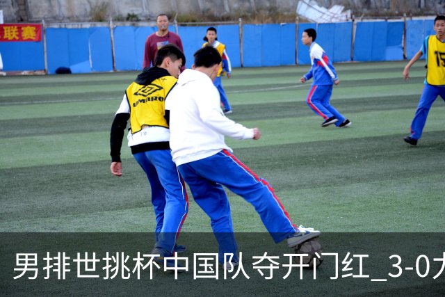 男排世挑杯中国队夺开门红 3-0力克墨西哥挺进4强