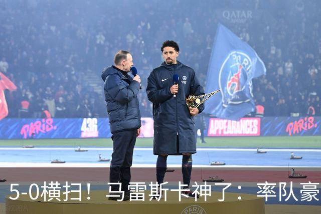 5-0横扫！马雷斯卡神了：率队豪取6连胜，曼城17岁天才梅开二度